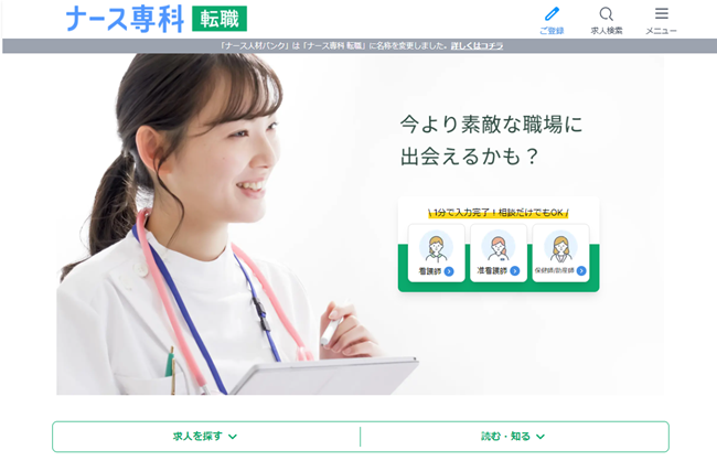ナース専科転職（旧ナース人材バンク）