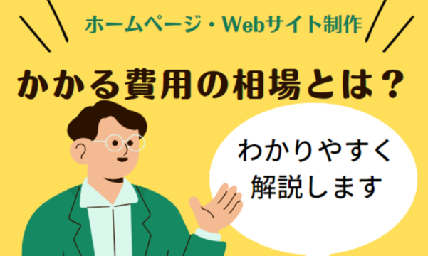 ホームページ Webサイト 制作費用