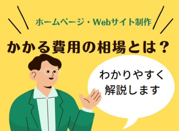 ホームページ Webサイト 制作費用