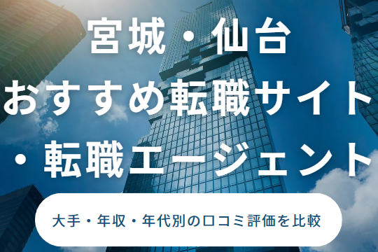 転職 おすすめ 宮城