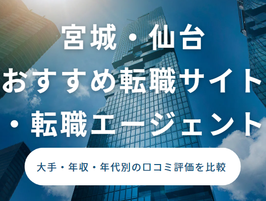 転職 おすすめ 宮城