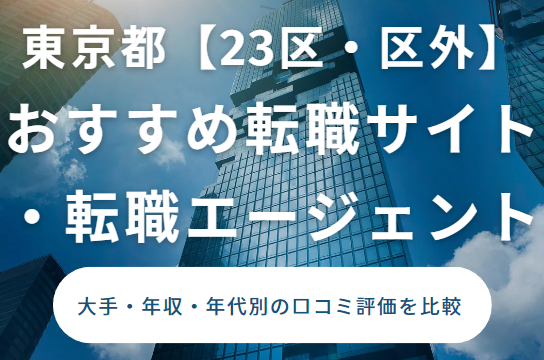 転職 おすすめ 東京