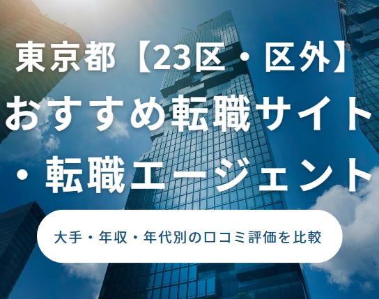 転職 おすすめ 東京