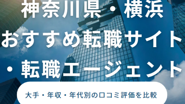 転職 おすすめ 神奈川