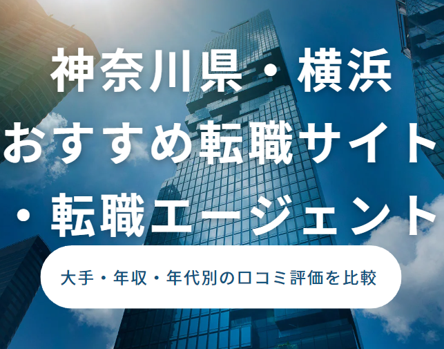 転職 おすすめ 神奈川