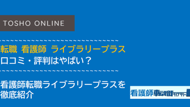 転職 看護師 ライブラリープラス