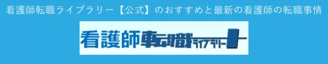 転職 看護師 ライブラリープラス│看護師転職ライブラリープラスとは