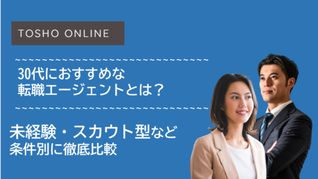 転職エージェント おすすめ 30代