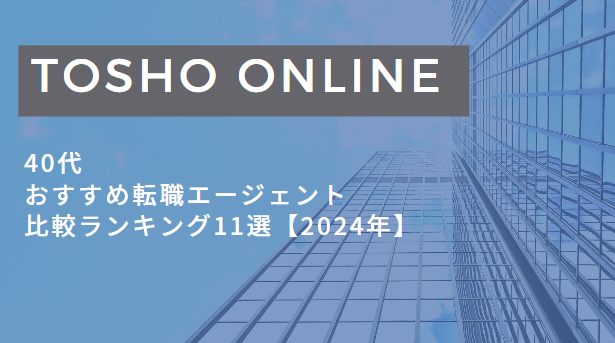 転職エージェント おすすめ 40代