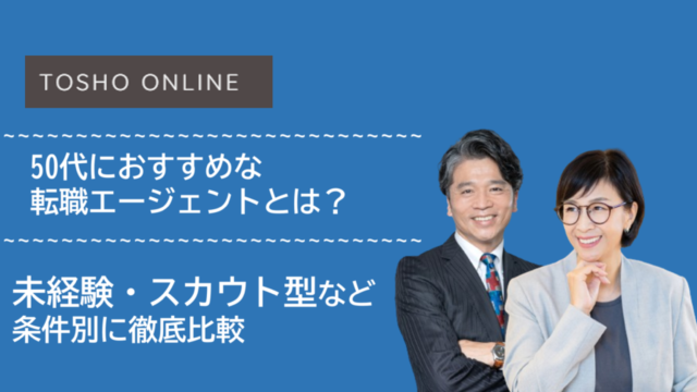 転職エージェント おすすめ 50代