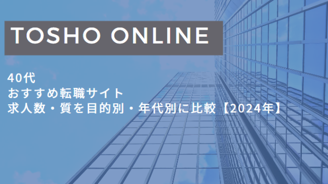 転職サイト おすすめ 40代