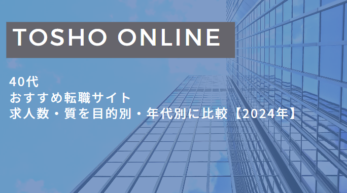 転職サイト おすすめ 40代