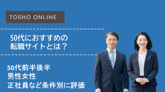 転職サイト おすすめ 50代