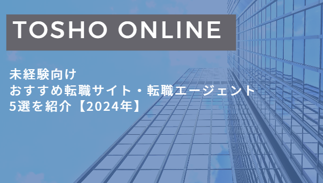 転職サイト おすすめ 未経験