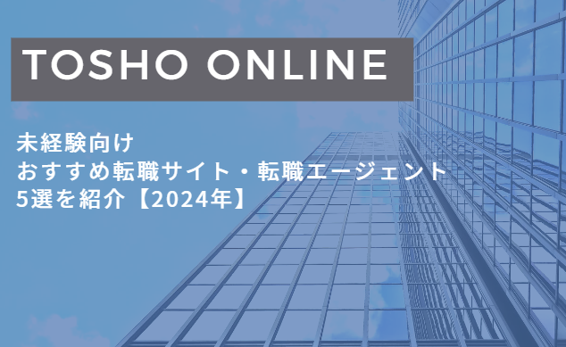 転職サイト おすすめ 未経験