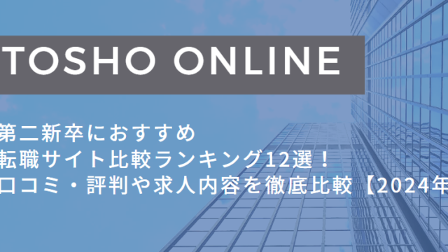 転職サイト おすすめ 第二新卒