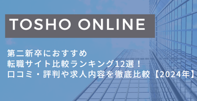 転職サイト おすすめ 第二新卒