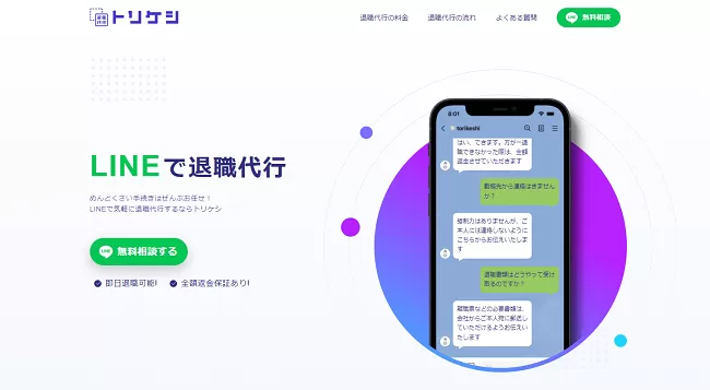 退職代行TORIKESHI（トリケシ）