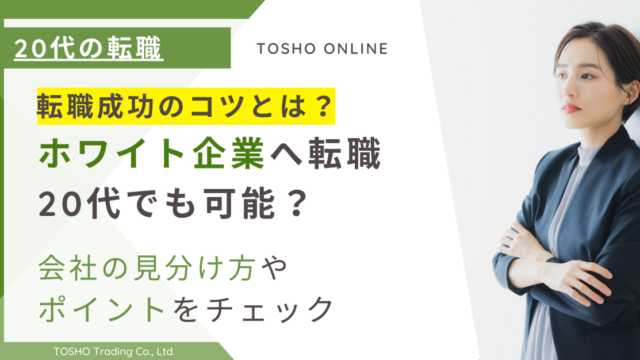 20代 ホワイト企業 転職