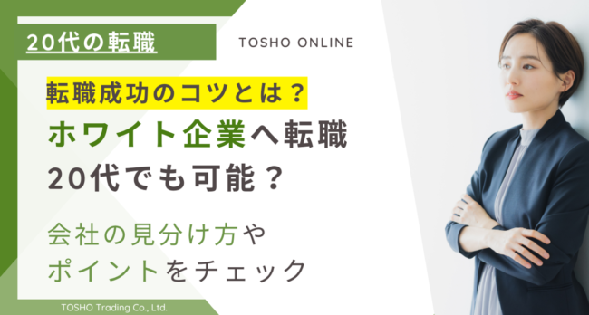 20代 ホワイト企業 転職