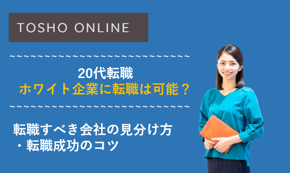 20代 ホワイト企業 転職