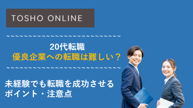 20代 転職