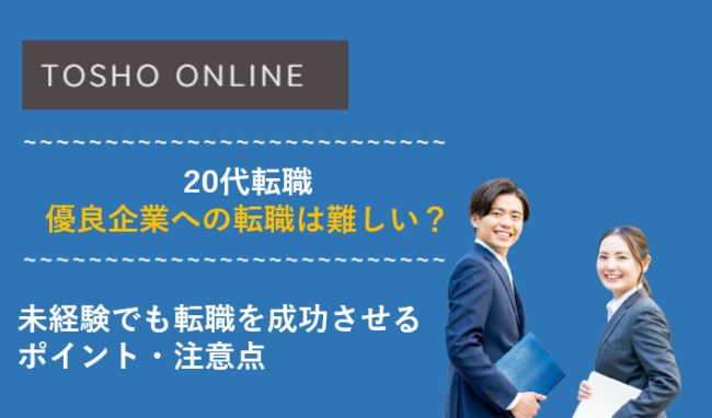 20代 転職