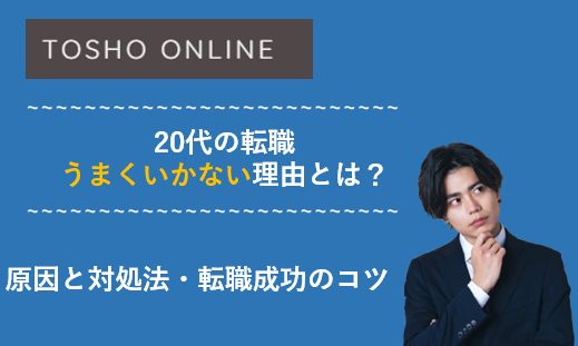 20代 転職 うまくいかない