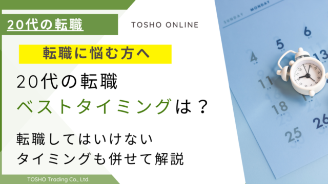 20代 転職 タイミング