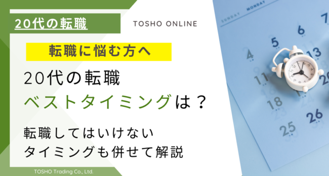 20代 転職 タイミング