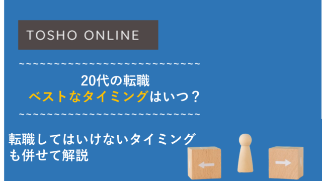 20代 転職 タイミング