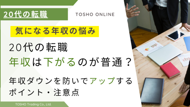 20代 転職 年収 下がる