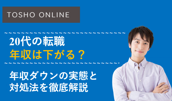 20代 転職 年収