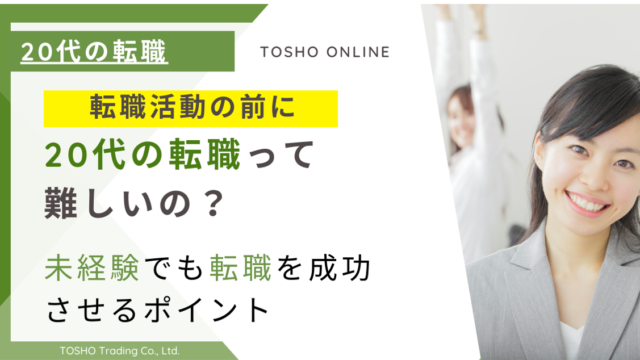 20代 転職 難しい