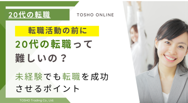 20代 転職 難しい