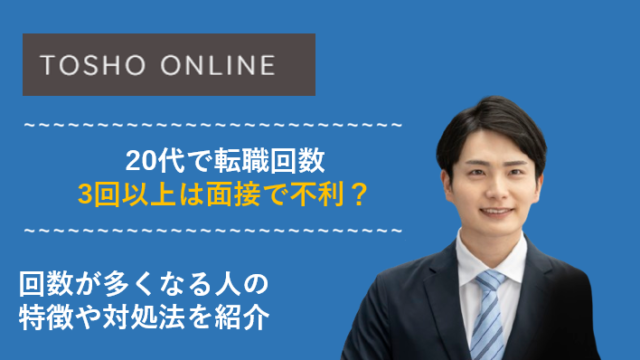 20代 転職回数 3回以上