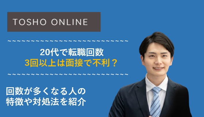 20代 転職回数 3回以上