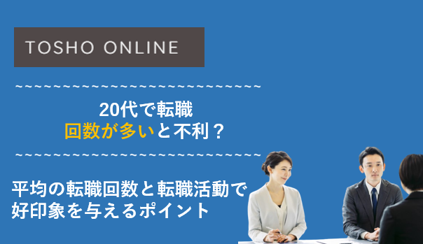 20代 転職回数