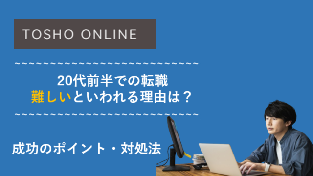 20代前半 転職 厳しい