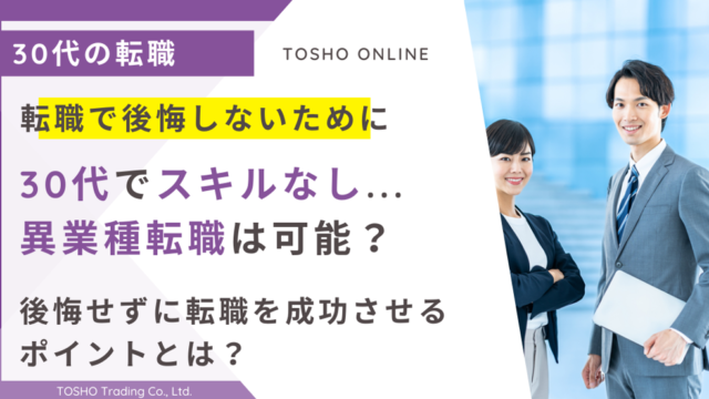 30代 転職 未経験