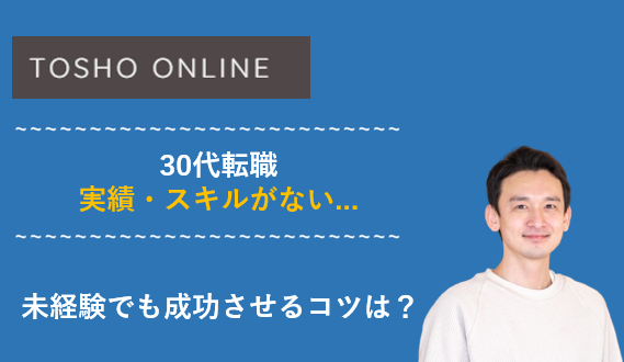 30代 転職したいけどスキルがない