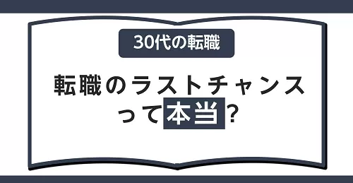 30代は転職のラストチャンスって本当？