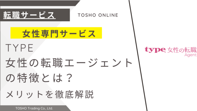 type女性の転職エージェント 評判