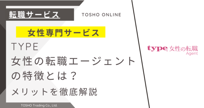 type女性の転職エージェント 評判