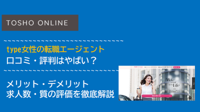 type女性の転職エージェント 評判