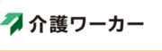 介護ワーカー