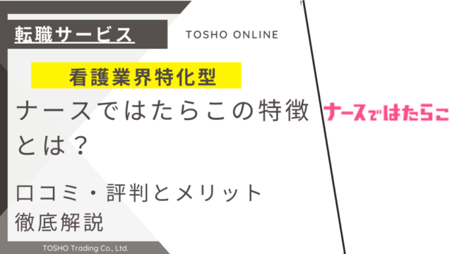 ナースではたらこ 評判