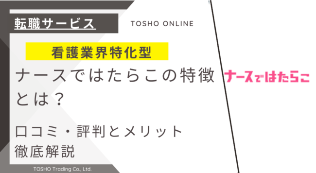 ナースではたらこ 評判