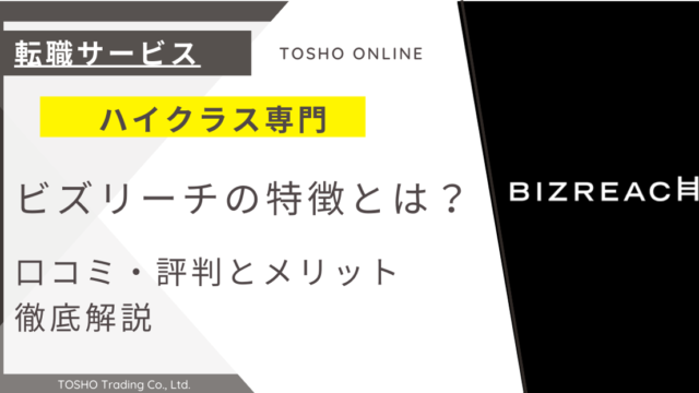 ビズリーチ 評判