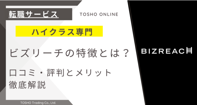 ビズリーチ 評判